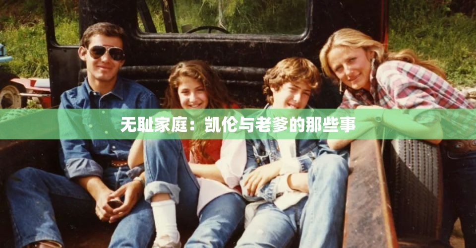 无耻家庭：凯伦与老爹的那些事
