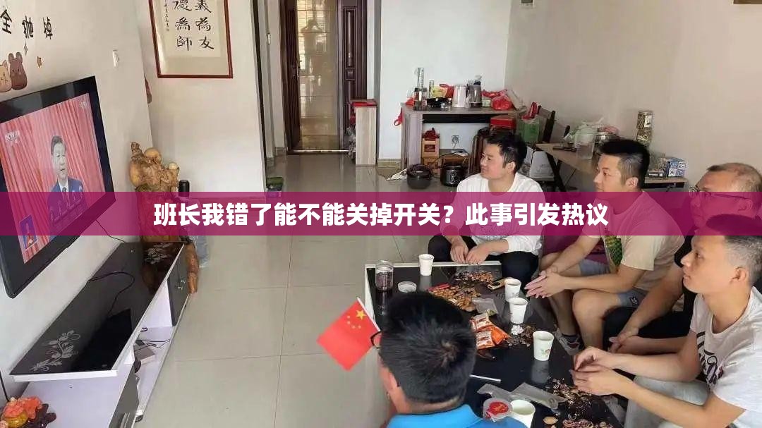 班长我错了能不能关掉开关？此事引发热议