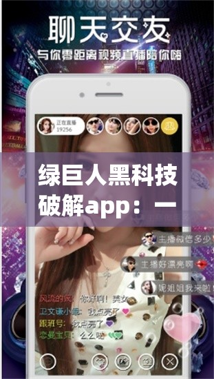 绿巨人黑科技破解app：一款强大的破解应用工具