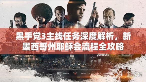 黑手党3主线任务深度解析，新墨西哥州耶稣会流程全攻略