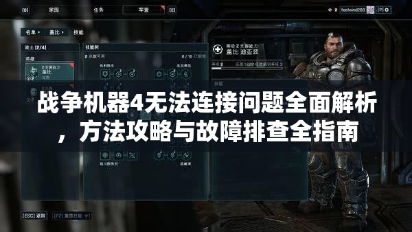 战争机器4无法连接问题全面解析，方法攻略与故障排查全指南
