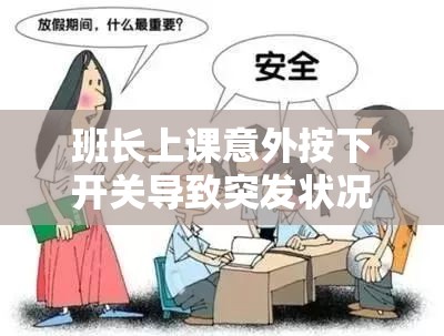 班长上课意外按下开关导致突发状况