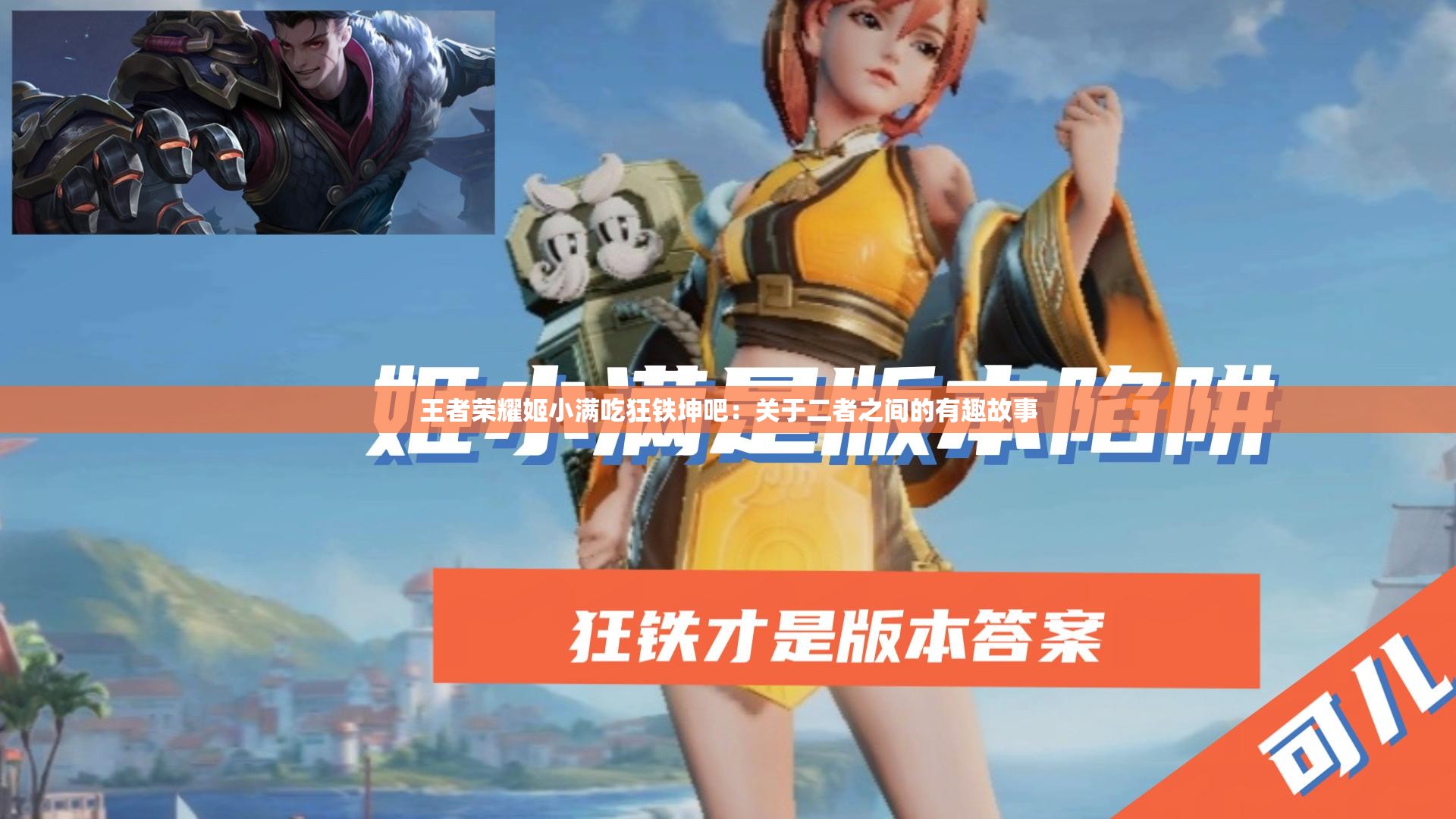 王者荣耀姬小满吃狂铁坤吧：关于二者之间的有趣故事
