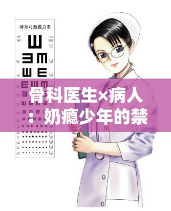 骨科医生×病人：奶瘾少年的禁忌之恋