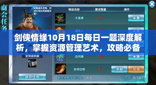 剑侠情缘10月18日每日一题深度解析，掌握资源管理艺术，攻略必备