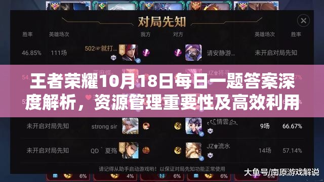 王者荣耀10月18日每日一题答案深度解析，资源管理重要性及高效利用实战攻略