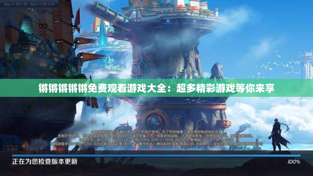 锵锵锵锵锵免费观看游戏大全：超多精彩游戏等你来享