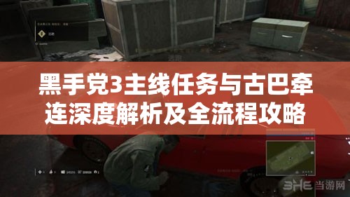 黑手党3主线任务与古巴牵连深度解析及全流程攻略