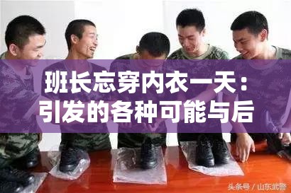 班长忘穿内衣一天：引发的各种可能与后果探讨