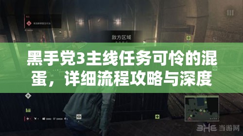黑手党3主线任务可怜的混蛋，详细流程攻略与深度解析
