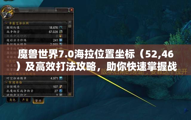 魔兽世界7.0海拉位置坐标（52,46）及高效打法攻略，助你快速掌握战斗技巧