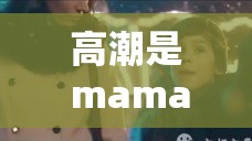 高潮是 mamamama 的韩文歌 带你走进梦幻音乐世界