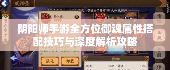 阴阳师手游全方位御魂属性搭配技巧与深度解析攻略