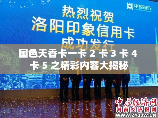 国色天香卡一卡 2 卡 3 卡 4 卡 5 之精彩内容大揭秘