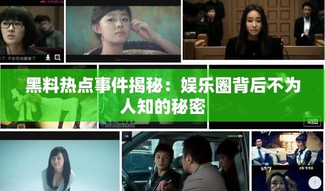 黑料热点事件揭秘：娱乐圈背后不为人知的秘密