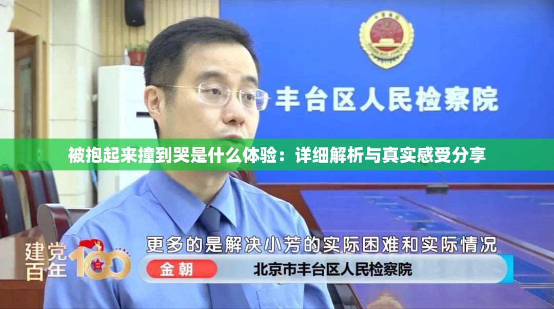 被抱起来撞到哭是什么体验：详细解析与真实感受分享