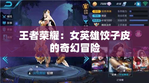 王者荣耀：女英雄饺子皮的奇幻冒险