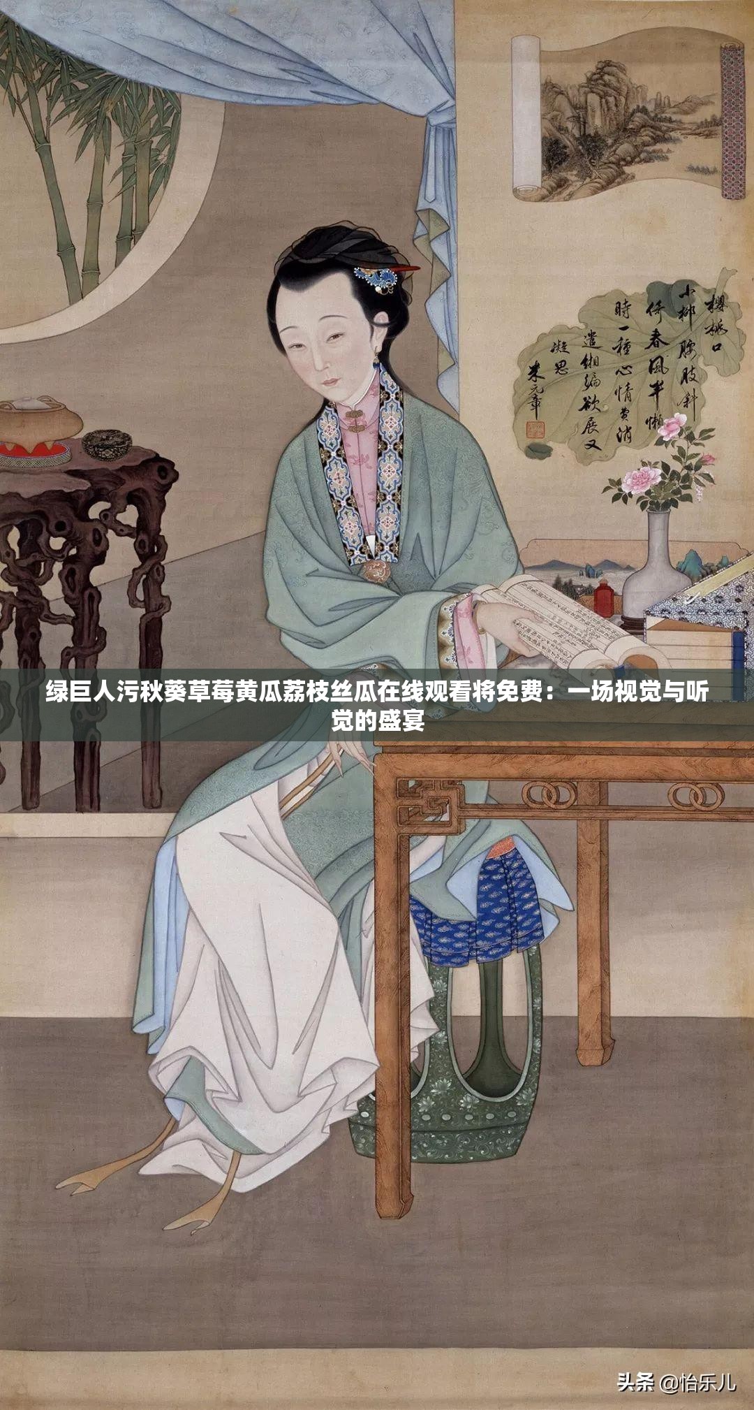 绿巨人污秋葵草莓黄瓜荔枝丝瓜在线观看将免费：一场视觉与听觉的盛宴