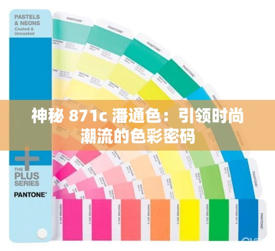 神秘 871c 潘通色：引领时尚潮流的色彩密码