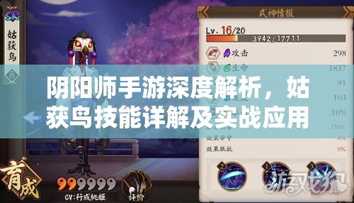 阴阳师手游深度解析，姑获鸟技能详解及实战应用评测