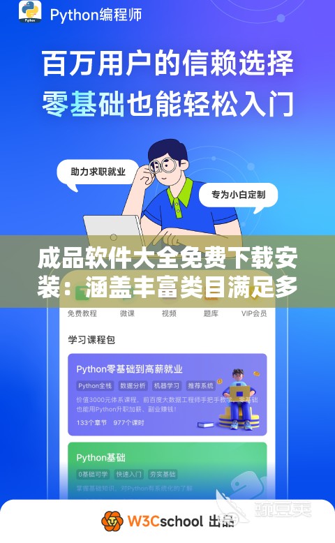 成品软件大全免费下载安装：涵盖丰富类目满足多样需求