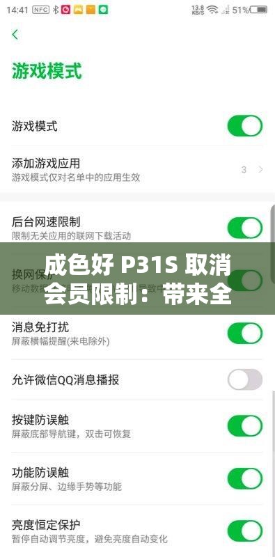 成色好 P31S 取消会员限制：带来全新体验和更多可能