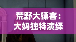 荒野大镖客：大妈独特演绎视频震撼来袭