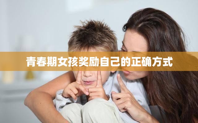 青春期女孩奖励自己的正确方式