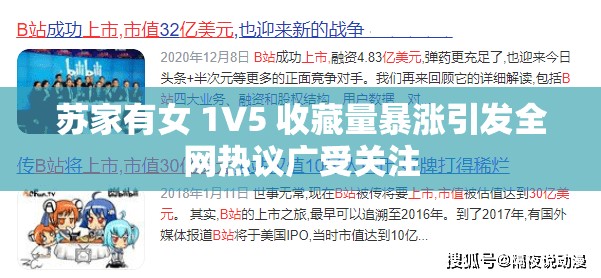 苏家有女 1V5 收藏量暴涨引发全网热议广受关注