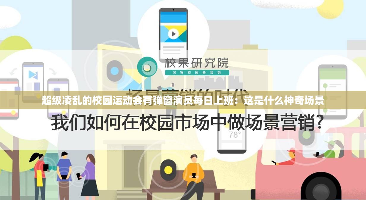 超级凌乱的校园运动会有弹窗演员每日上班：这是什么神奇场景