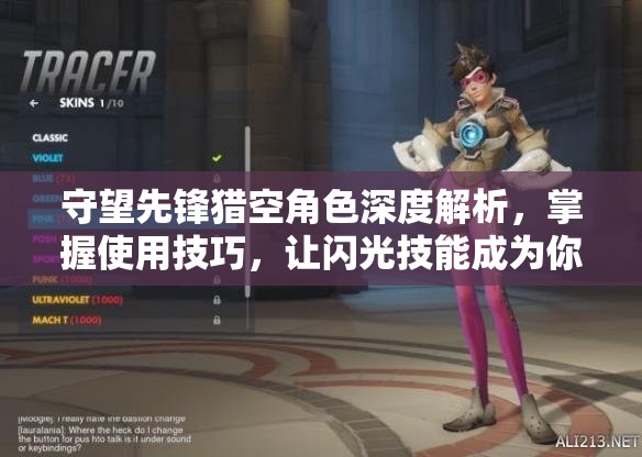 守望先锋猎空角色深度解析，掌握使用技巧，让闪光技能成为你的上分杀手锏