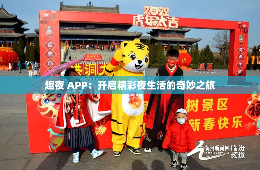 趣夜 APP：开启精彩夜生活的奇妙之旅
