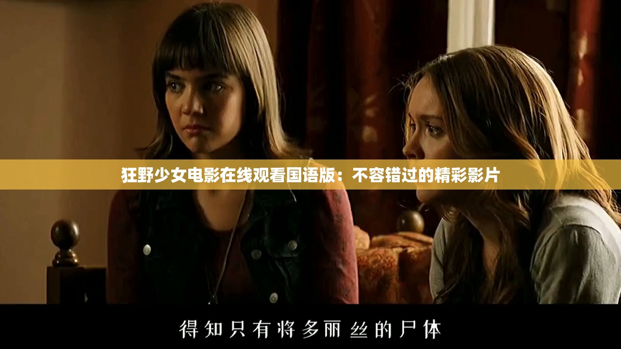 狂野少女电影在线观看国语版：不容错过的精彩影片