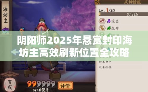 阴阳师2025年悬赏封印海坊主高效刷新位置全攻略