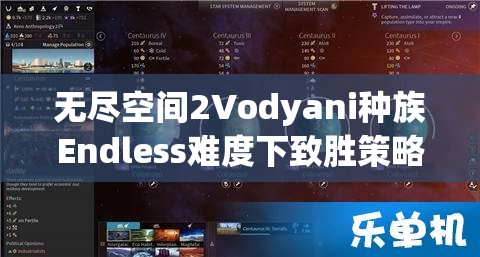 无尽空间2Vodyani种族Endless难度下致胜策略与秘籍全解析