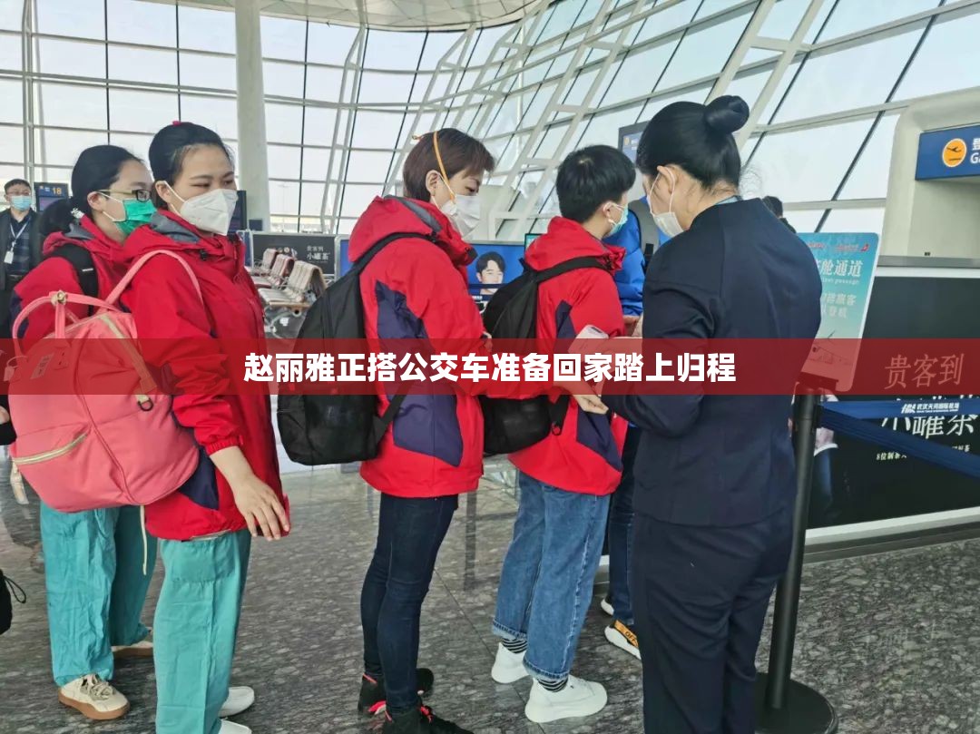 赵丽雅正搭公交车准备回家踏上归程