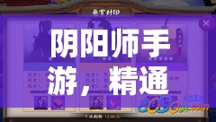阴阳师手游，精通荒川之主御魂搭配与阵容构建，揭秘资源管理的高级艺术
