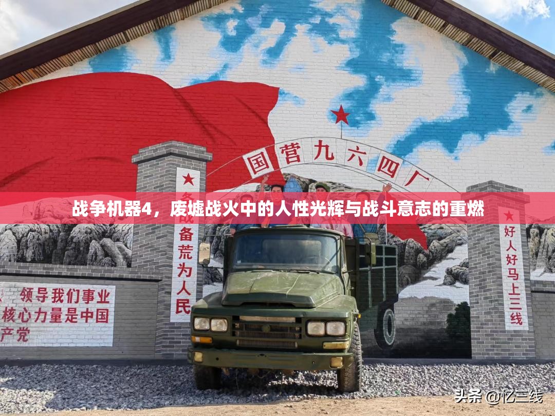 战争机器4，废墟战火中的人性光辉与战斗意志的重燃