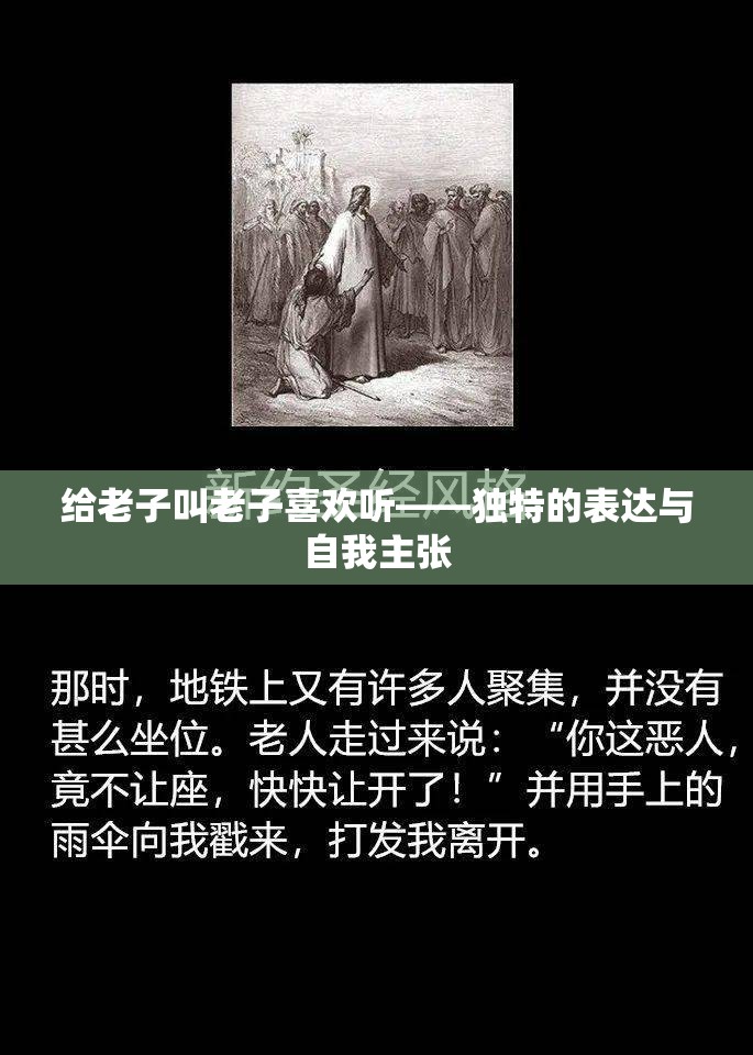 给老子叫老子喜欢听——独特的表达与自我主张