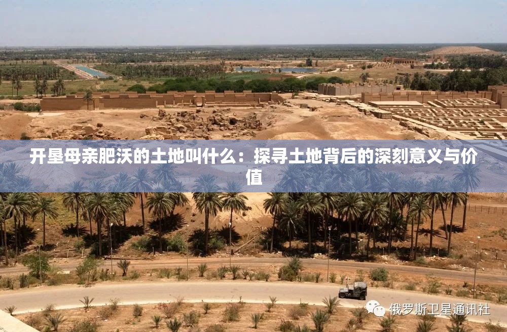 开垦母亲肥沃的土地叫什么：探寻土地背后的深刻意义与价值