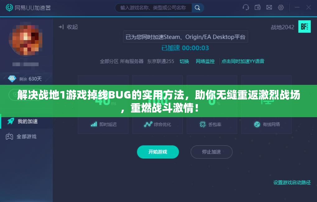 解决战地1游戏掉线BUG的实用方法，助你无缝重返激烈战场，重燃战斗激情！