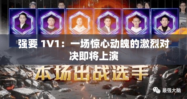 强要 1V1：一场惊心动魄的激烈对决即将上演