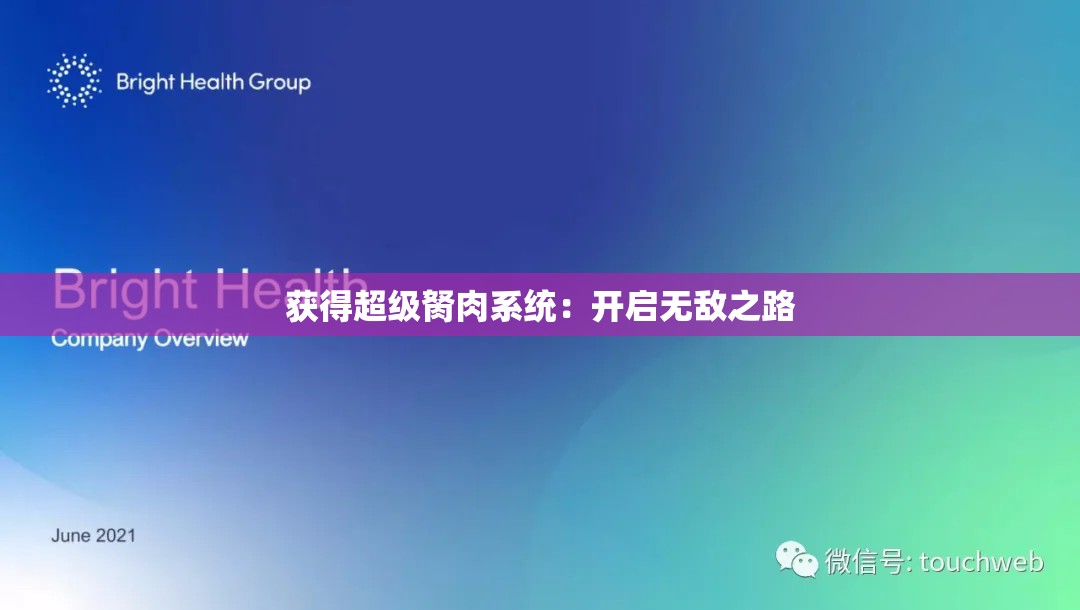 获得超级胬肉系统：开启无敌之路