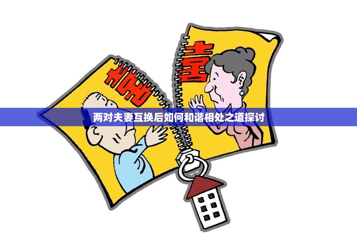两对夫妻互换后如何和谐相处之道探讨