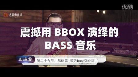 震撼用 BBOX 演绎的 BASS 音乐