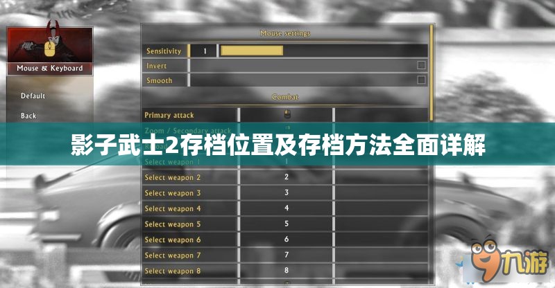 影子武士2存档位置及存档方法全面详解