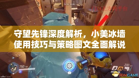守望先锋深度解析，小美冰墙使用技巧与策略图文全面解说