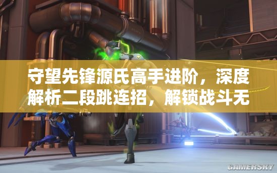守望先锋源氏高手进阶，深度解析二段跳连招，解锁战斗无限潜能与可能