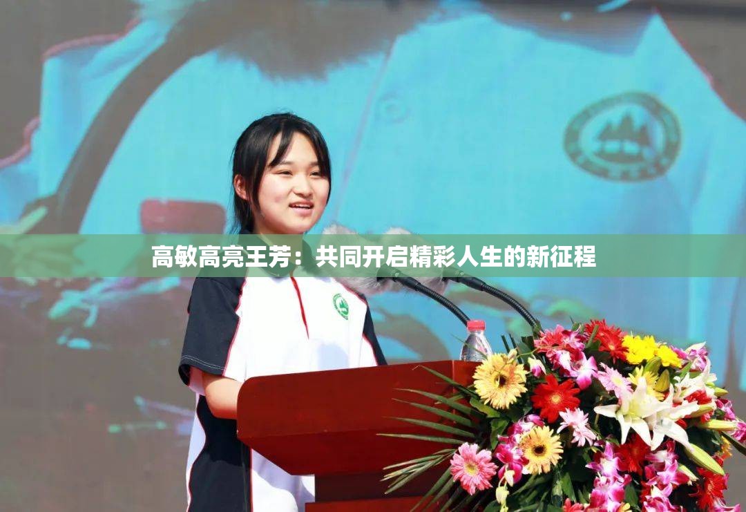 高敏高亮王芳：共同开启精彩人生的新征程