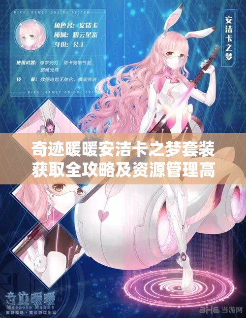 奇迹暖暖安洁卡之梦套装获取全攻略及资源管理高效利用价值解析